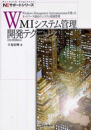 WMIシステム管理開発テクニック: Windows Management Instrumentationを使ったネッ (NEサポートシリーズ)
