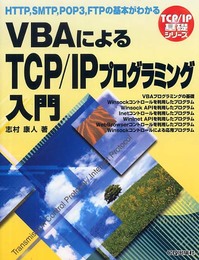 VBAによるTCP/IPプログラミング入門: HTTP、SMTP、POP3、FTPの基本がわかる (TCP/IP基礎シリーズ)
