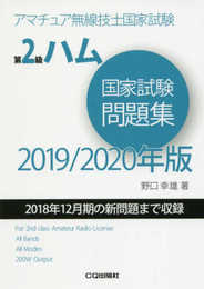 第2級ハム国家試験問題集 2019/2020年版 (HAM国家試験)