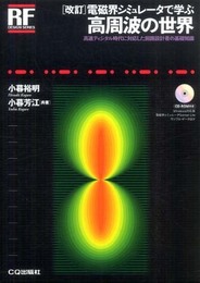 [改訂]電磁界シミュレータで学ぶ高周波の世界―高速ディジタル時代に対応した回路設計者の基礎知識 (RFデザイン・シリーズ)