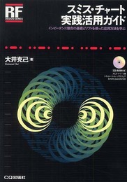 スミス・チャート実践活用ガイド: インピーダンス整合の基礎とソフトを使った応用方法を学ぶ (RFデザイン・シリーズ)