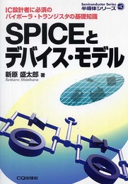 SPICEとデバイス・モデル: IC設計者に必須のバイポーラ・トランジスタの基礎知識 (半導体シリーズ)