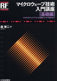マイクロウェーブ技術入門講座 基礎編 (RFデザイン・シリーズ)