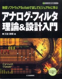 アナログ・フィルタ理論&設計入門: 無償ソフトウェアScilabで試してビジュアルに学ぶ (ディジタル信号処理シリーズ)