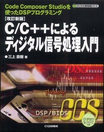 C/C++によるディジタル信号処理入門 改訂新版: Code Composer Studioを使ったDSPプログラミング (ディジタル信号処理シリーズ)