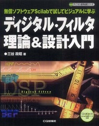 ディジタル・フィルタ理論&設計入門: 無償ソフトウェアScilabで試してビジュアルに学ぶ (ディジタル信号処理シリーズ)