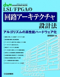LSI/FPGAの回路アーキテクチャ設計法: アルゴリズムの高性能ハードウェア化 (DESIGN WAVE MOOK)