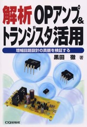 解析OPアンプ&トランジスタ活用: 増幅回路設計の真髄を検証する