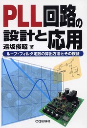 PLL回路の設計と応用: ル-プ・フィルタ定数の算出方法とその検証