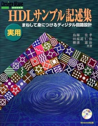 実用HDLサンプル記述集: まねして身につけるディジタル回路設計 (DESIGN WAVE BOOKS)