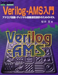 Verilog-AMS入門: アナログ回路・ディジタル回路混在設計のためのHDL (DESIGN WAVE BOOKS)