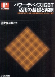 パワー・デバイスIGBT活用の基礎と実際: MOSFETとトランジスタの特徴を活かしたスイッチング素子 (POWER ELECTRONICS)