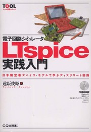 電子回路シミュレ-タLTspice実践入門: 日本製定番デバイス・モデルで学ぶディスクリ-ト回路 (ツール活用シリーズ)