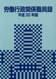労働行政関係職員録 平成30年版