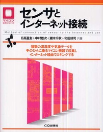 センサとインターネット接続: 複数の温湿度や気象データを手のひらに乗るマイコン機器で収集しインターネット経由で (マイコン活用シリーズ)