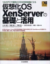 仮想化OS XenServerの基礎と活用: 1台のPCで複数のOSを同時稼動させる (Industrial Computing Series)