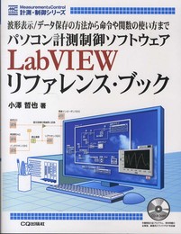 パソコン計測制御ソフトウェアLabVIEWリファレンス・ブック: 波形表示/デ-タ保存の方法から命令や関数の使い方まで (計測・制御シリーズ)