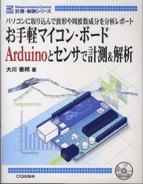 お手軽マイコン・ボード Arduinoとセンサで計測&解析: パソコンに取り込んで波形や周波数成分を分析レポート (計測・制御シリーズ)