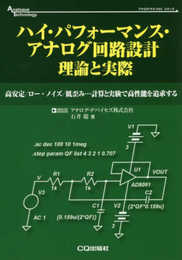 ハイ・パフォーマンス・アナログ回路設計 理論と実際 (アナログ・テクノロジ・シリーズ)