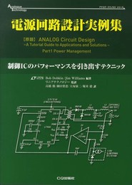 電源回路設計実例集: 制御ICのパフォーマンスを引き出すテクニック (アナログ・テクノロジシリーズ)