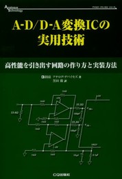 A-D/D-A変換ICの実用技術: 高性能を引き出す回路の作り方と実装方法 (アナログ・テクノロジシリーズ)