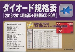 ダイオード規格表 2013/2014最新版