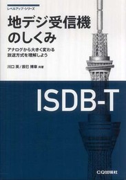 地デジ受信機のしくみ: アナログから大きく変わる放送方式を理解しよう (レベルアップ・シリーズ)