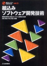 組込みソフトウェア開発技術 (組込みシステム基礎技術全集 vol. 3)