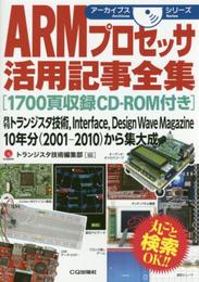 ARMプロセッサ活用記事全集[1700頁収録CD-ROM付き] (アーカイブスシリーズ)