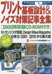 プリント基板設計&ノイズ対策記事全集[2000頁収録CD-ROM付き]: 月刊トランジスタ技術Design Wave Magazine 10年分(2001-2010)から集大成 (アーカイブスシリーズ)