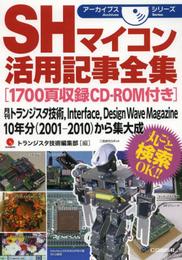SHマイコン活用記事全集[1700頁収録CD-ROM付き] (アーカイブスシリーズ)