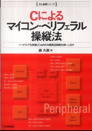 Cによるマイコン・ペリフェラル操縦法―ハードウェアを意識してdsPIC内蔵周辺回路を使いこなす (エレ基礎シリーズ)
