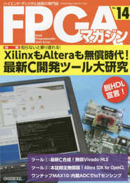 FPGAマガジンNo.14