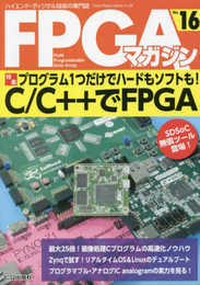 FPGAマガジン No.16