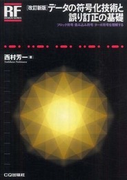 データの符号化技術と誤り訂正の基礎 改訂新版: ブロック符号/畳み込み符号/ターボ符号を理解する (RFデザイン・シリーズ)