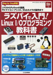 ラズパイで入門!Linux I/Oプログラミング教科書 (ボード・コンピュータ・シリーズ)
