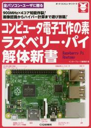 コンピュータ電子工作の素 ラズベリー・パイ解体新書 (ボード・コンピュータ・シリーズ)