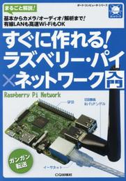 すぐに作れる! ラズベリー・パイ×ネットワーク入門 (ボード・コンピュータ・シリーズ)