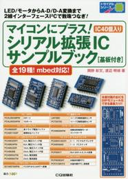 マイコンにプラス! シリアル拡張IC サンプルブック[基板付き] (トライアルシリーズ)