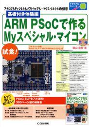 基板付き体験編 ARM PSoCで作るMyスペシャル・マイコン: アナログもディジタルもソフトウェアも…マウス・クルクル好き放題! (トライアルシリーズ)