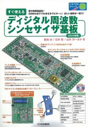 すぐ使えるディジタル周波数シンセサイザ基板: DDS搭載 (トライアルシリーズ)