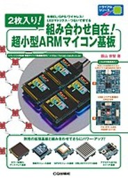 ２枚入り!組み合わせ自在!超小型ARMマイコン基板: 有機EL/GPS/ワイヤレス/LEDマトリクス…つないで育てる (トライアルシリーズ)