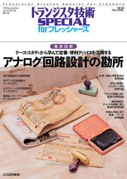 アナログ回路設計の勘所: ケース・スタディで学び定番/便利デバイスを活用する (トランジスタ技術SPECIAL)