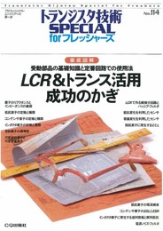 LCR&トランス活用 成功のかぎ