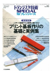 プリント基板作りの基礎と実例集(トランジスタ技術SPECIAL for フレッシャーズ )