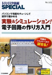 [実験&シミュレーション!電子回路の作り方入門 (トランジスタ技術SPECIAL)