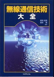無線通信技術大全