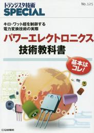 パワーエレクトロニクス技術教科書 (トランジスタ技術SPECIAL)