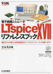 電子回路シミュレータ LTspice XVIIリファレンスブック (TOOL活用シリーズ)