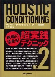 ホリスティックコンディショニング NO.2 実践編